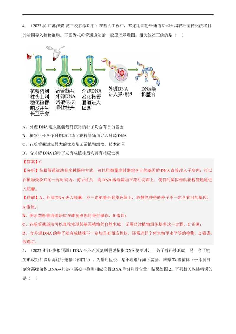 解密19基因工程（分层训练)（解析版）_通用版（老高考）复习资料_2023年复习资料_二轮复习_高频考点解密2023年高考生物二轮复习讲义+分层训练（全国通用）