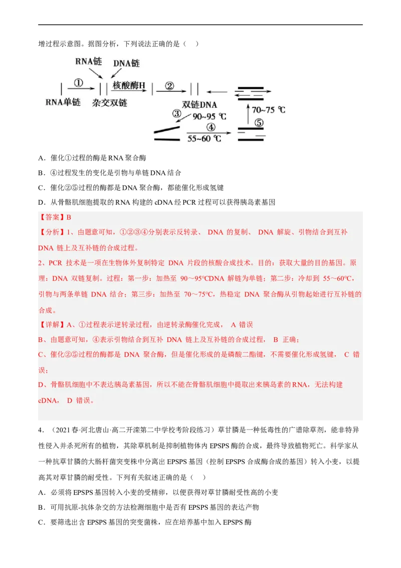 解密19基因工程（分层训练)（解析版）_通用版（老高考）复习资料_2023年复习资料_二轮复习_高频考点解密2023年高考生物二轮复习讲义+分层训练（全国通用）