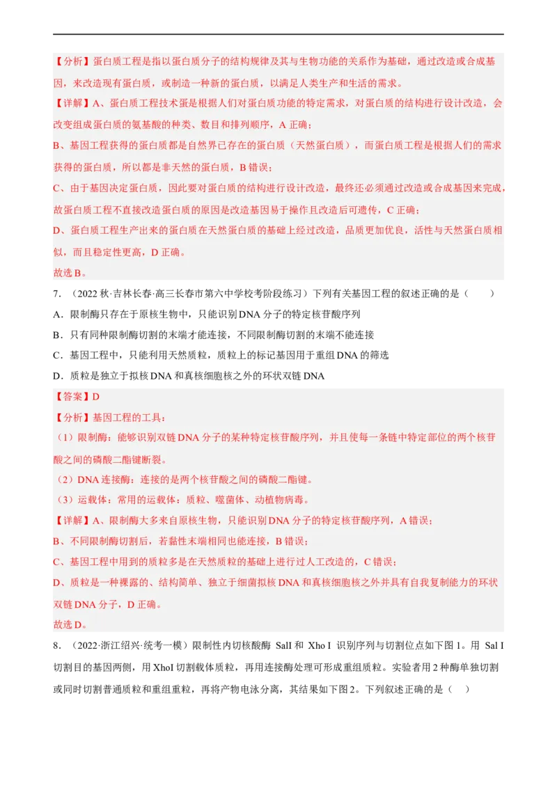 解密19基因工程（分层训练)（解析版）_通用版（老高考）复习资料_2023年复习资料_二轮复习_高频考点解密2023年高考生物二轮复习讲义+分层训练（全国通用）