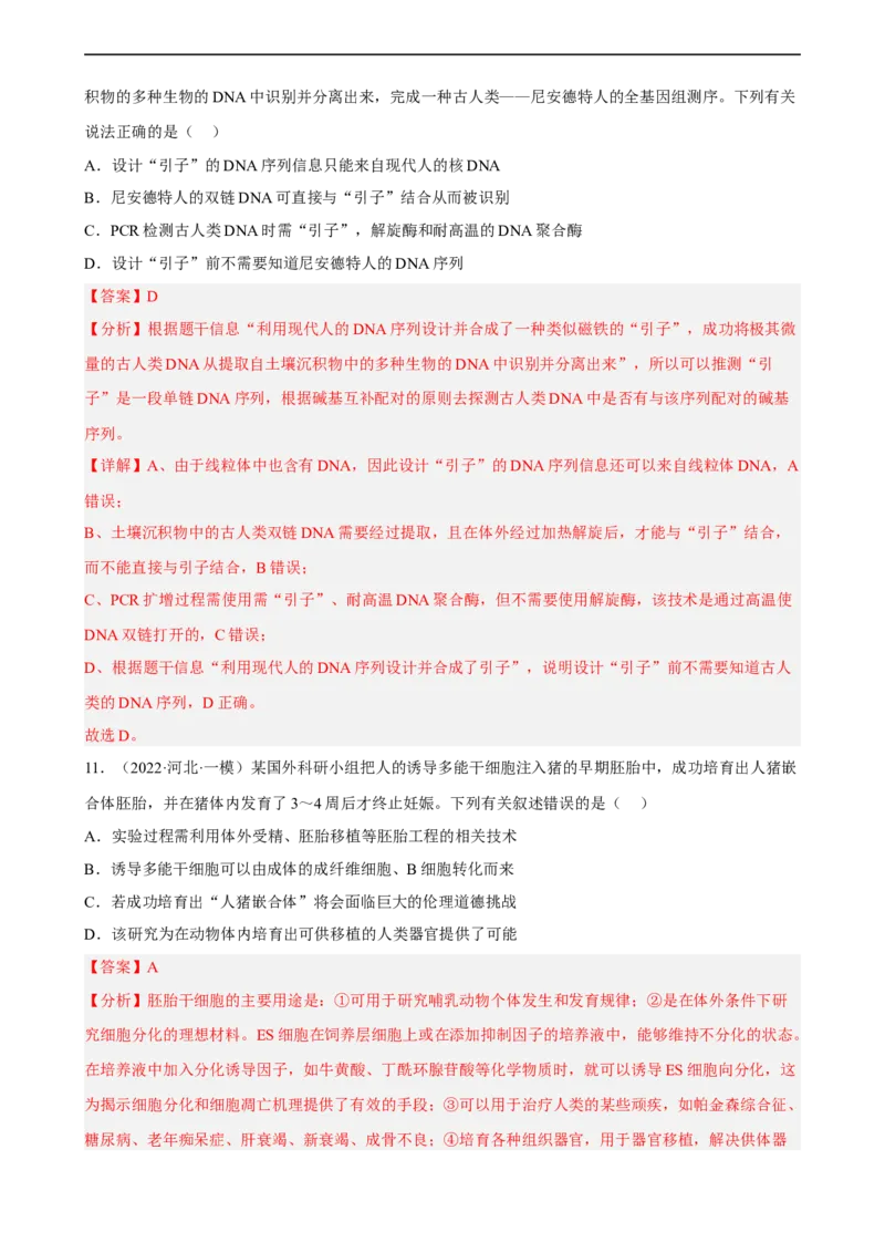 解密19基因工程（分层训练)（解析版）_通用版（老高考）复习资料_2023年复习资料_二轮复习_高频考点解密2023年高考生物二轮复习讲义+分层训练（全国通用）