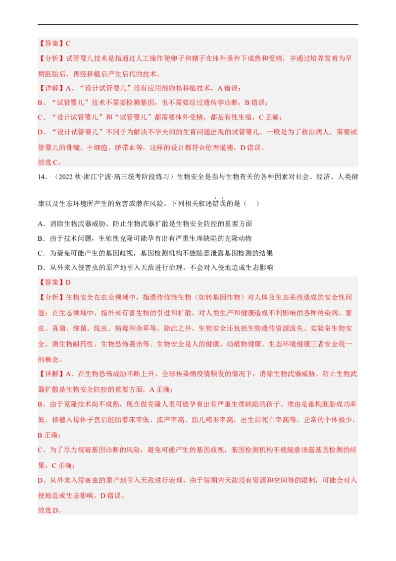 解密19基因工程（分层训练)（解析版）_通用版（老高考）复习资料_2023年复习资料_二轮复习_高频考点解密2023年高考生物二轮复习讲义+分层训练（全国通用）