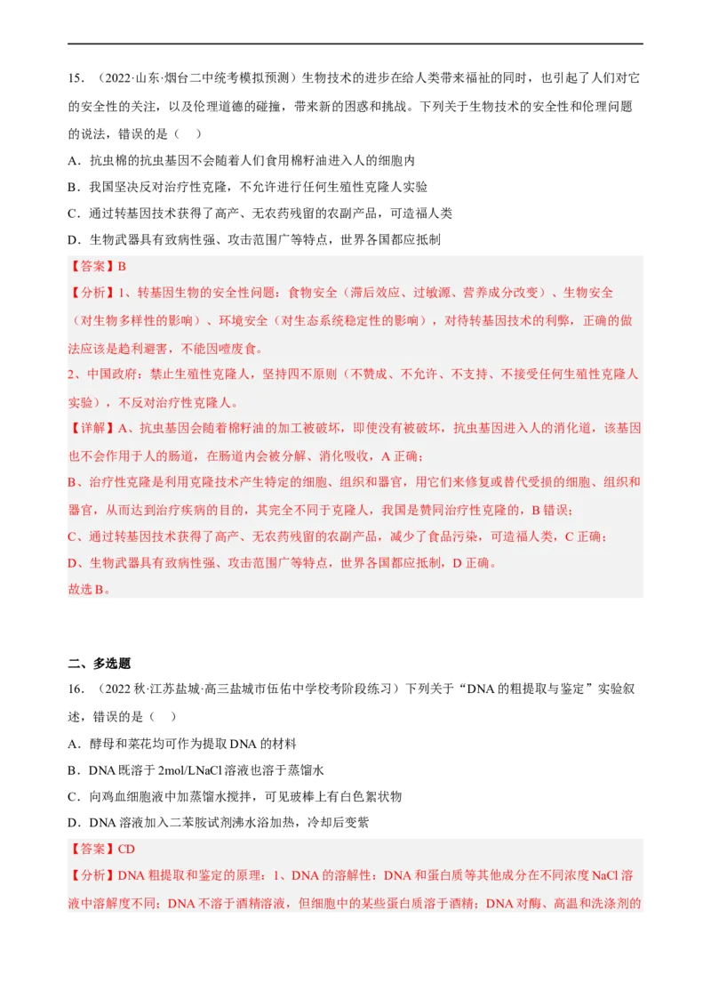 解密19基因工程（分层训练)（解析版）_通用版（老高考）复习资料_2023年复习资料_二轮复习_高频考点解密2023年高考生物二轮复习讲义+分层训练（全国通用）