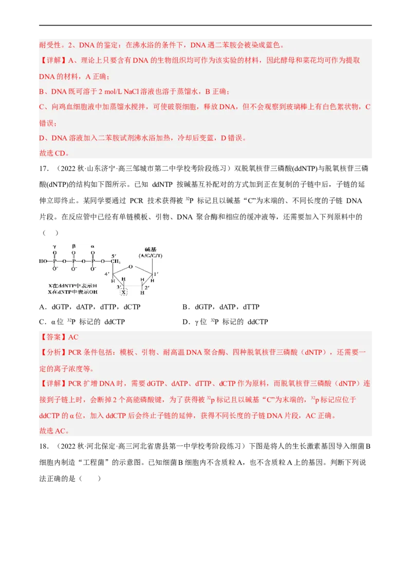 解密19基因工程（分层训练)（解析版）_通用版（老高考）复习资料_2023年复习资料_二轮复习_高频考点解密2023年高考生物二轮复习讲义+分层训练（全国通用）