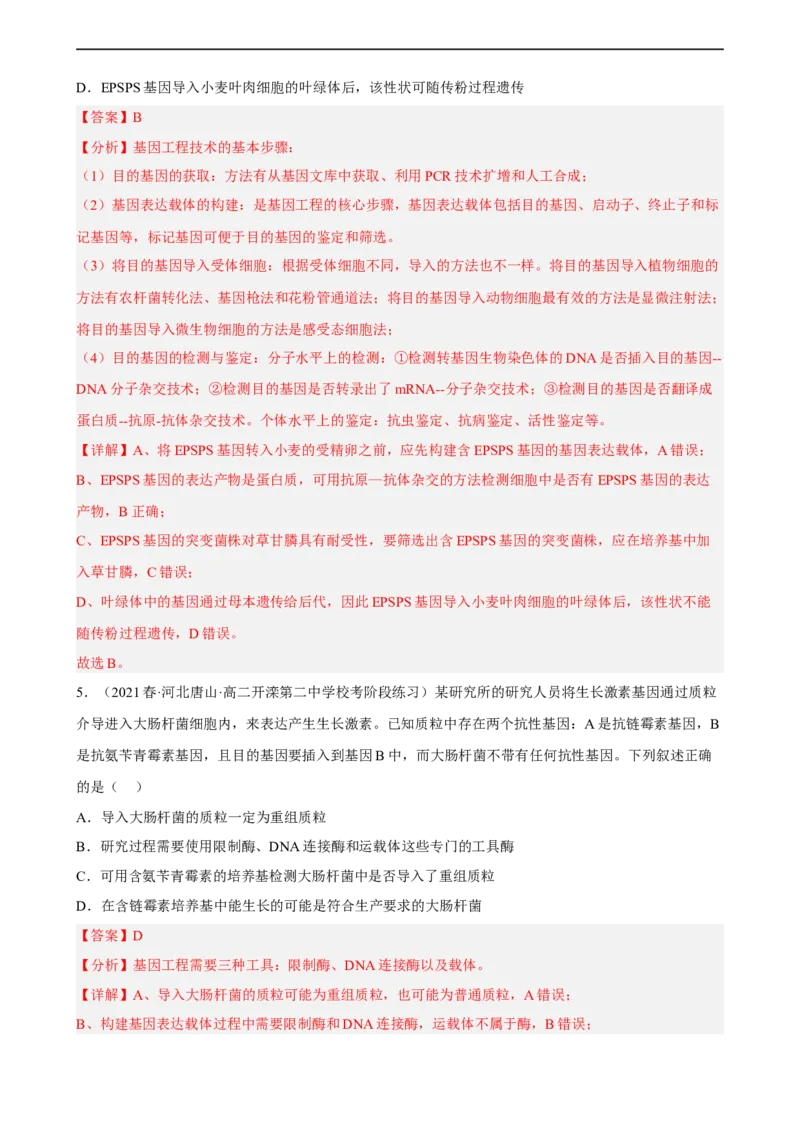 解密19基因工程（分层训练)（解析版）_通用版（老高考）复习资料_2023年复习资料_二轮复习_高频考点解密2023年高考生物二轮复习讲义+分层训练（全国通用）