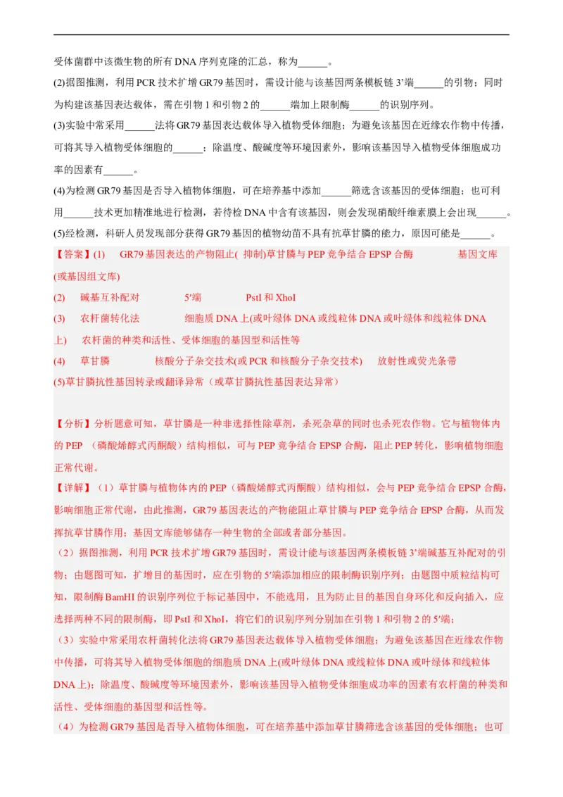 解密19基因工程（分层训练)（解析版）_通用版（老高考）复习资料_2023年复习资料_二轮复习_高频考点解密2023年高考生物二轮复习讲义+分层训练（全国通用）