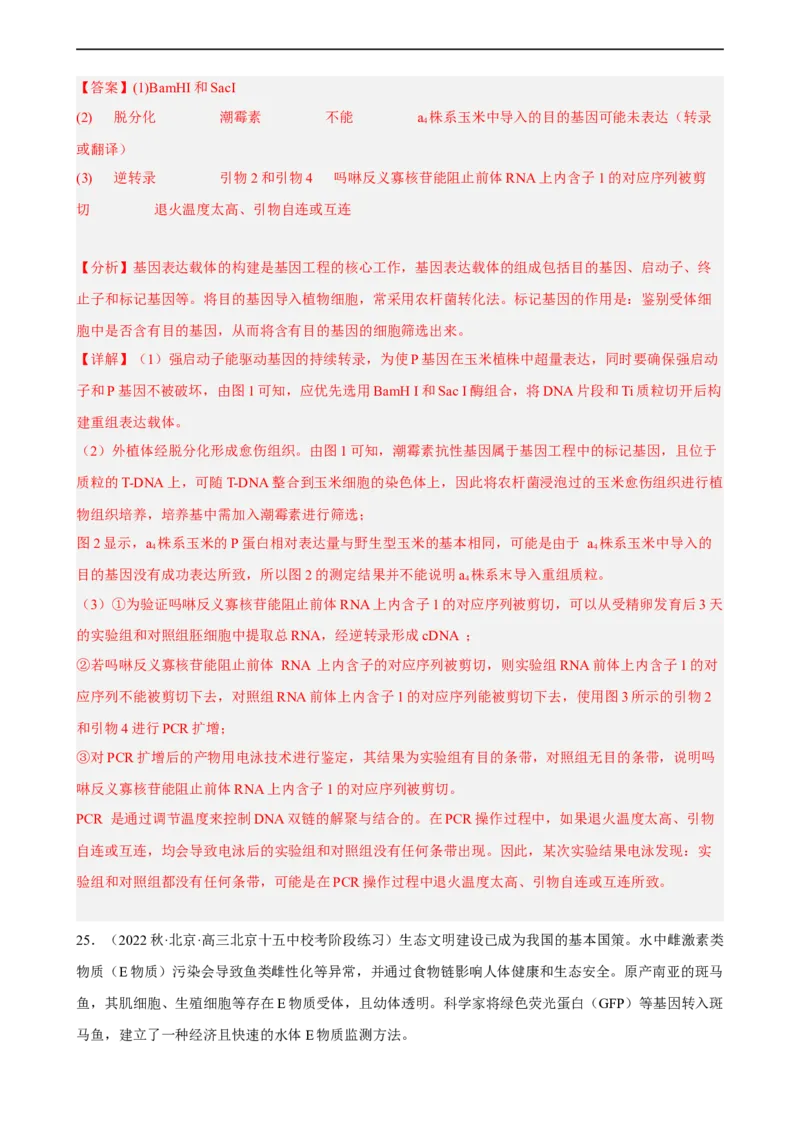 解密19基因工程（分层训练)（解析版）_通用版（老高考）复习资料_2023年复习资料_二轮复习_高频考点解密2023年高考生物二轮复习讲义+分层训练（全国通用）