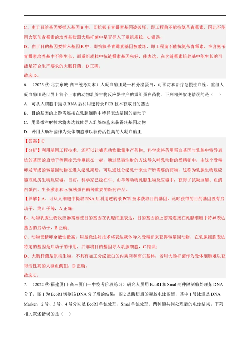 解密19基因工程（分层训练)（解析版）_通用版（老高考）复习资料_2023年复习资料_二轮复习_高频考点解密2023年高考生物二轮复习讲义+分层训练（全国通用）