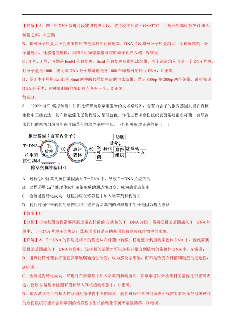 解密19基因工程（分层训练)（解析版）_通用版（老高考）复习资料_2023年复习资料_二轮复习_高频考点解密2023年高考生物二轮复习讲义+分层训练（全国通用）