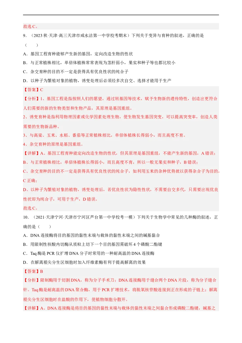 解密19基因工程（分层训练)（解析版）_通用版（老高考）复习资料_2023年复习资料_二轮复习_高频考点解密2023年高考生物二轮复习讲义+分层训练（全国通用）