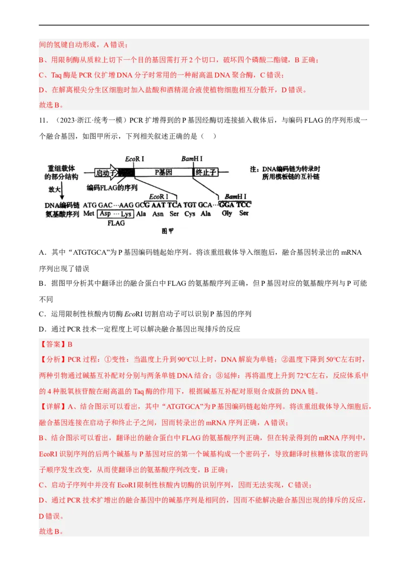解密19基因工程（分层训练)（解析版）_通用版（老高考）复习资料_2023年复习资料_二轮复习_高频考点解密2023年高考生物二轮复习讲义+分层训练（全国通用）