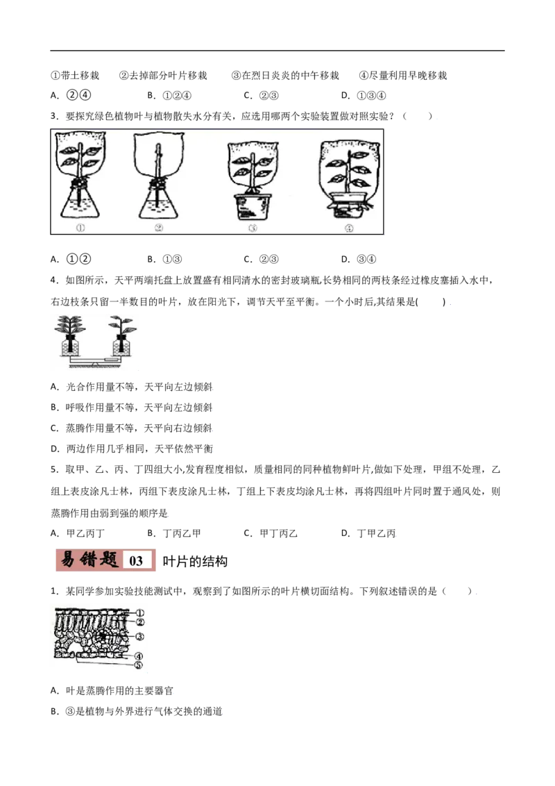 易错点05绿色植物的水循环-备战2022年中考生物考试易错题（原卷版）_6生物中考复习_2023年中考复习资料_专项复习_备战2022年中考生物考试易错题