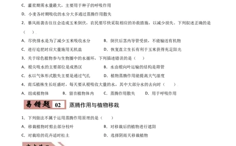 易错点05绿色植物的水循环-备战2022年中考生物考试易错题（原卷版）_6生物中考复习_2023年中考复习资料_专项复习_备战2022年中考生物考试易错题