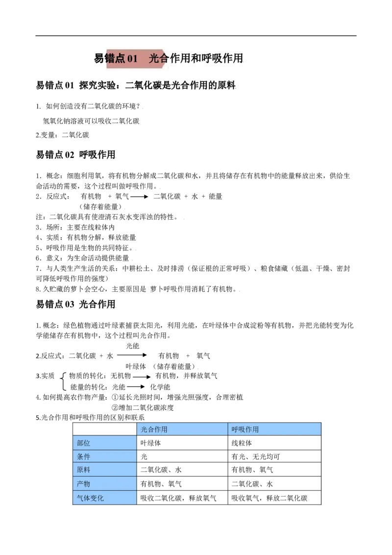 易错点06光合作用和呼吸作用-备战2022年中考生物考试易错题（原卷版）_6生物中考复习_2023年中考复习资料_专项复习_备战2022年中考生物考试易错题