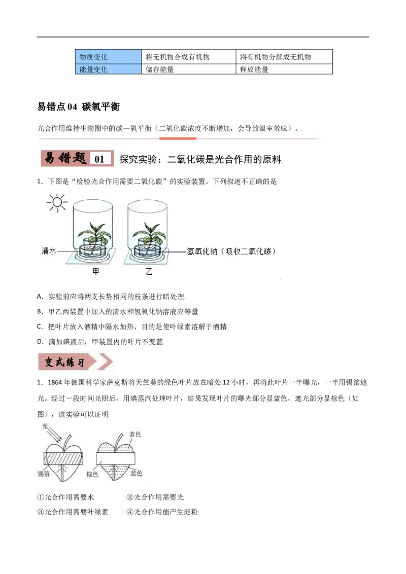 易错点06光合作用和呼吸作用-备战2022年中考生物考试易错题（原卷版）_6生物中考复习_2023年中考复习资料_专项复习_备战2022年中考生物考试易错题