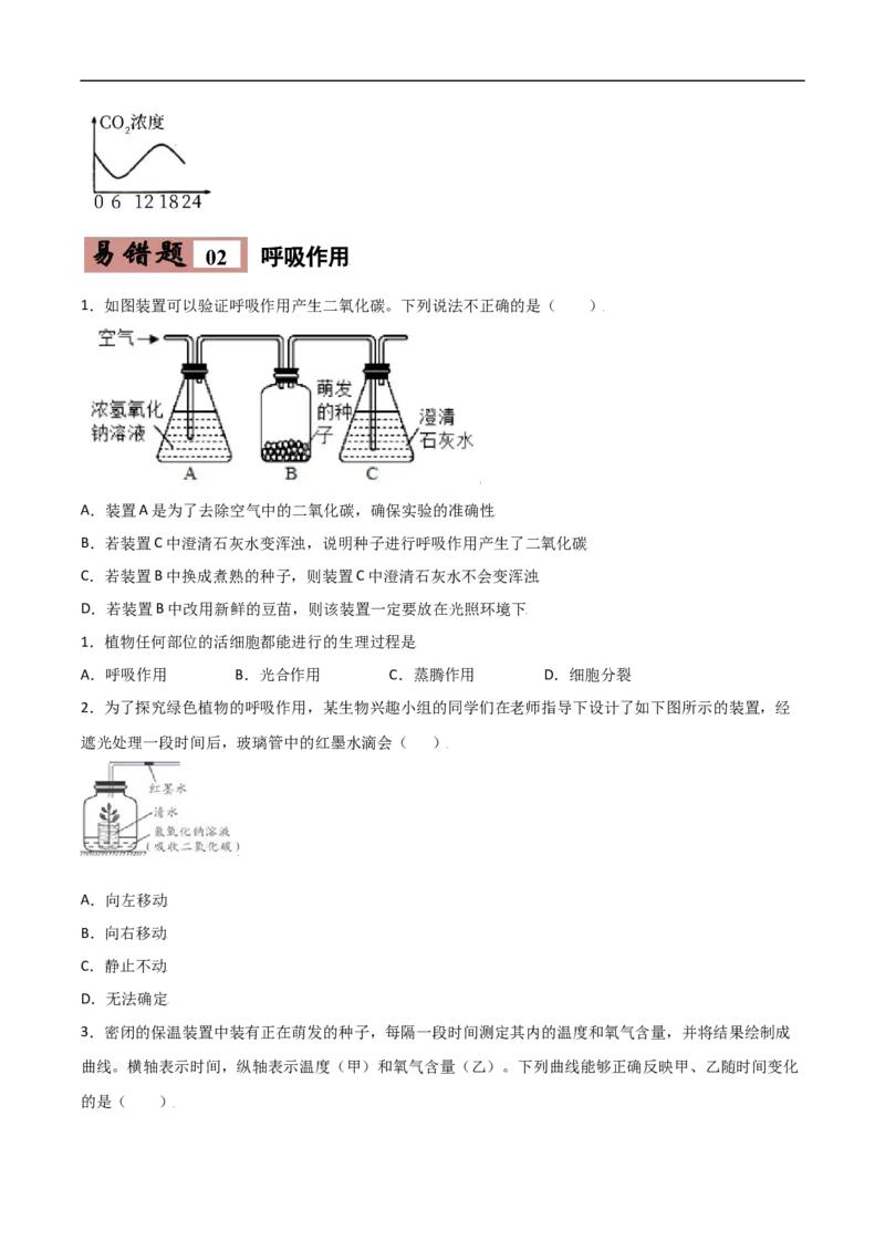 易错点06光合作用和呼吸作用-备战2022年中考生物考试易错题（原卷版）_6生物中考复习_2023年中考复习资料_专项复习_备战2022年中考生物考试易错题