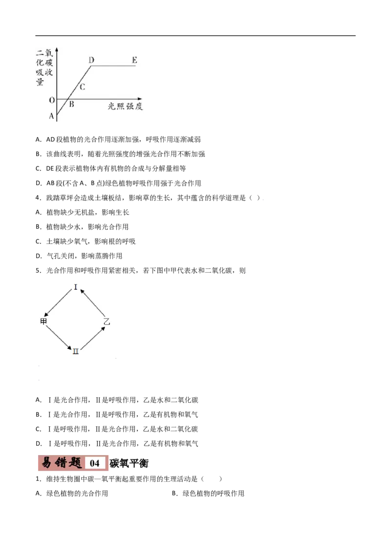 易错点06光合作用和呼吸作用-备战2022年中考生物考试易错题（原卷版）_6生物中考复习_2023年中考复习资料_专项复习_备战2022年中考生物考试易错题