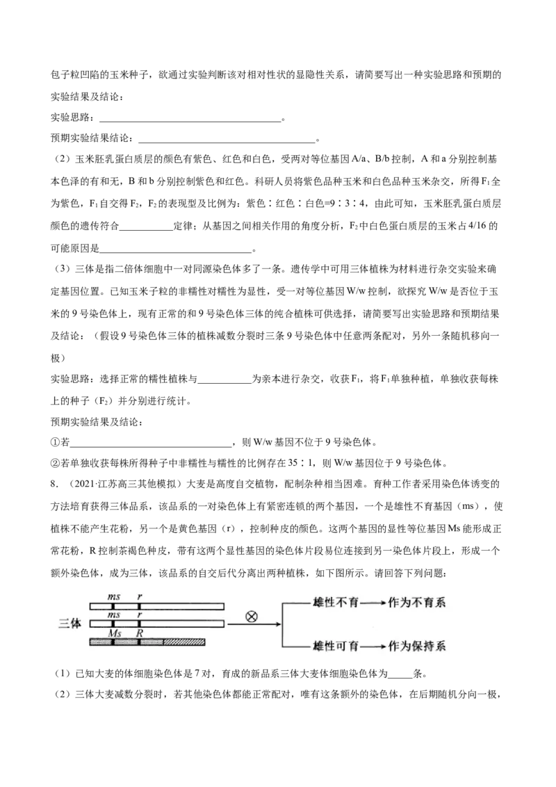 解密13生物的变异与育种（分层训练）（原卷版）_新高考复习资料_2021年新高考资料_高频考点解密2021年高考生物二轮复习讲义+分层训练4.7更新
