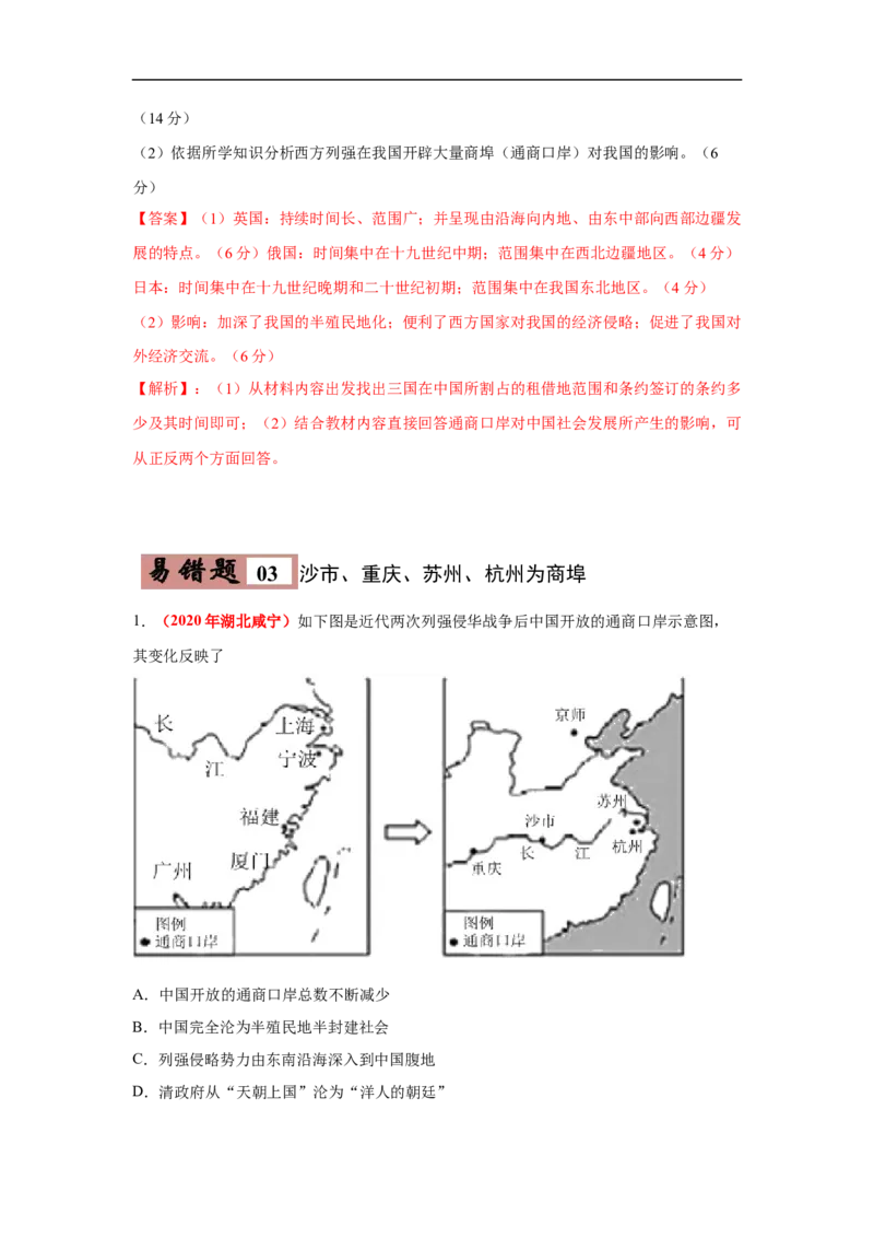 易错点11近代不平等条约中开放的通商口岸-备战2023年中考历史一轮复习易错题_8历史中考复习_2023年中考复习资料_一轮复习_备战2023年中考历史一轮复习易错题-----