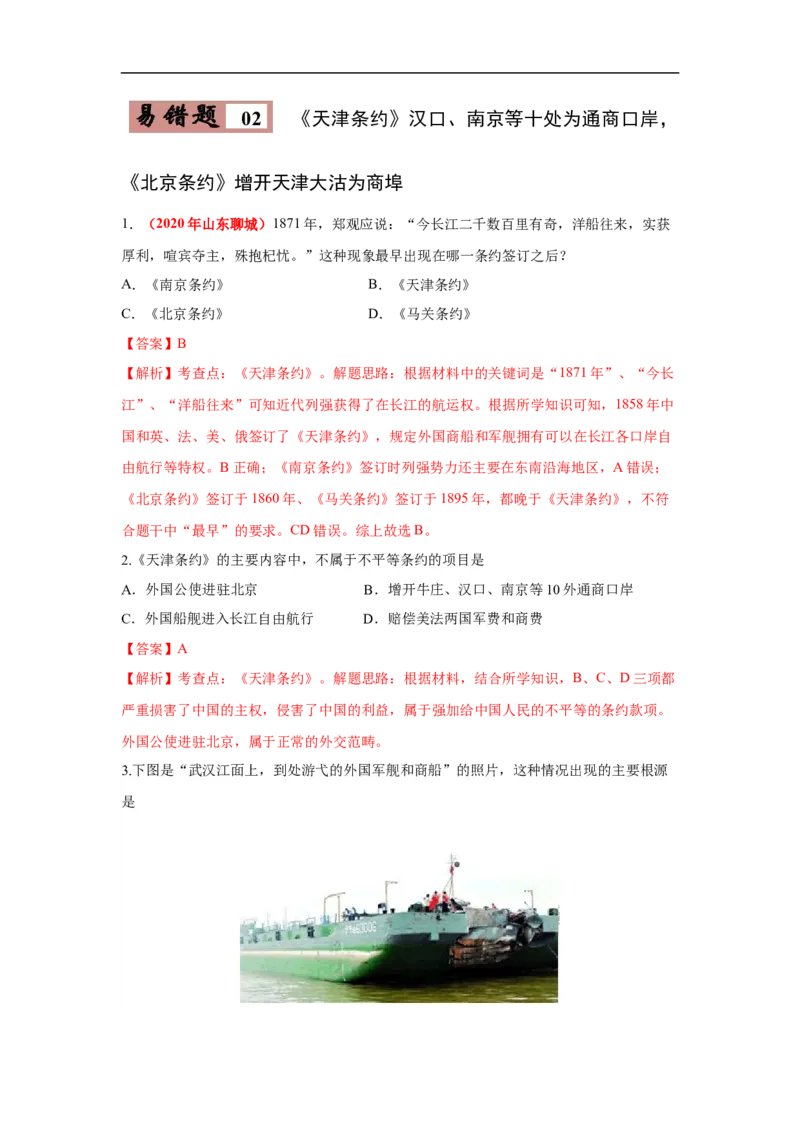 易错点11近代不平等条约中开放的通商口岸-备战2023年中考历史一轮复习易错题_8历史中考复习_2023年中考复习资料_一轮复习_备战2023年中考历史一轮复习易错题-----