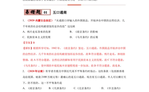 易错点11近代不平等条约中开放的通商口岸-备战2023年中考历史一轮复习易错题_8历史中考复习_2023年中考复习资料_一轮复习_备战2023年中考历史一轮复习易错题-----
