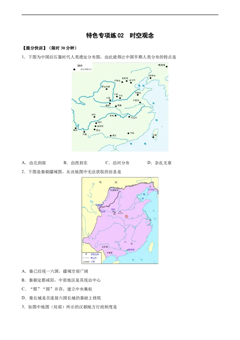 特色专项练02时空观念（原卷版）_8历史中考复习_2023年中考复习资料_二轮复习_核心素养新课标2023年中考历史一二轮复习提分快训（部编版）