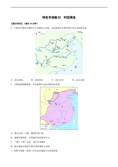 特色专项练02时空观念（原卷版）_8历史中考复习_2023年中考复习资料_二轮复习_核心素养新课标2023年中考历史一二轮复习提分快训（部编版）