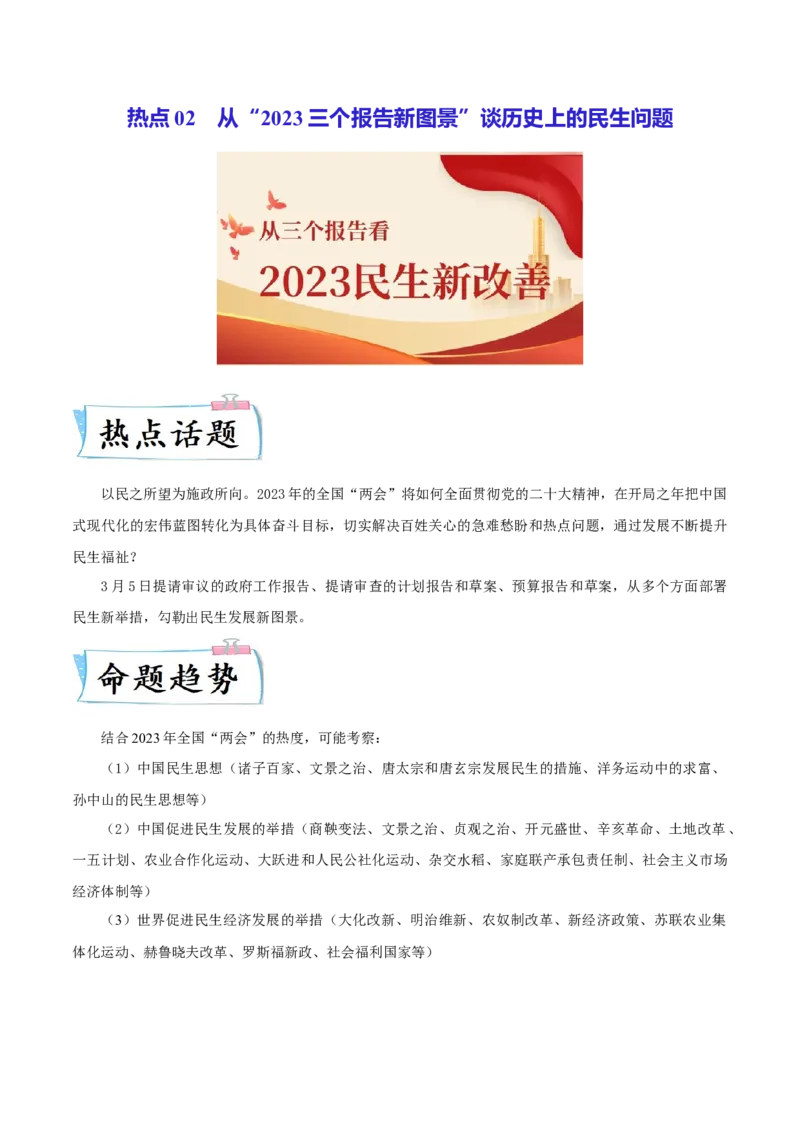 热点02从&ldquo;2023三个报告新图景&rdquo;谈历史上的民生问题（解析版）_8历史中考复习_2023年中考复习资料_专项复习_冲刺中考2023年历史时事热点抢分集训+重难点抢分攻略