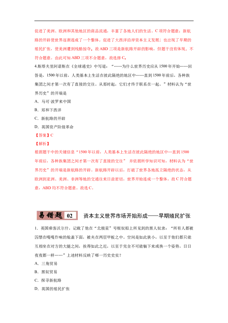 易错点27资本主义世界市场的形成-备战2023年中考历史一轮复习易错题_8历史中考复习_2023年中考复习资料_一轮复习_备战2023年中考历史一轮复习易错题-----