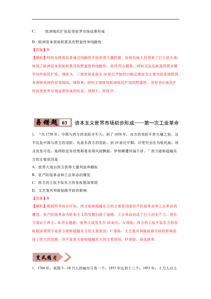 易错点27资本主义世界市场的形成-备战2023年中考历史一轮复习易错题_8历史中考复习_2023年中考复习资料_一轮复习_备战2023年中考历史一轮复习易错题-----