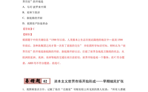 易错点27资本主义世界市场的形成-备战2023年中考历史一轮复习易错题_8历史中考复习_2023年中考复习资料_一轮复习_备战2023年中考历史一轮复习易错题-----
