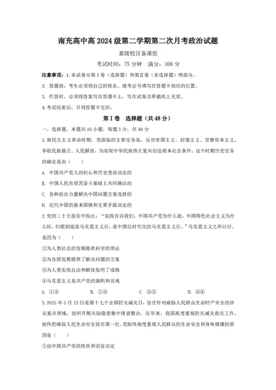 试卷(1)_2025年05月试卷_0530四川省南充市高级中学2024-2025学年高一下学期5月月考试题_四川省南充市高级中学2024-2025学年高一下学期5月月考试题政治Word版含答案