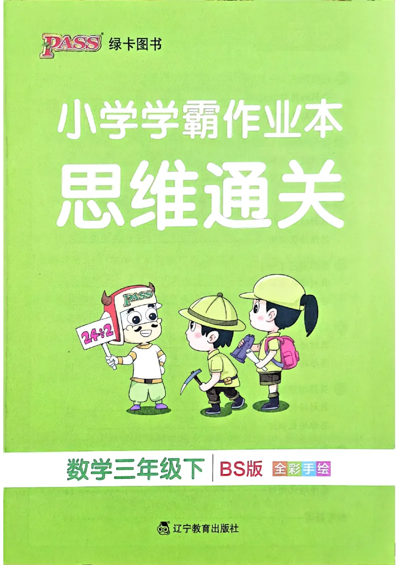 思维通关_26春《小学学霸作业本》_26春学霸作业本数学北师1-6_2026春《小学学霸作业本》数学北师版3下
