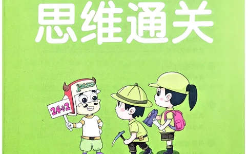 思维通关_26春《小学学霸作业本》_26春学霸作业本数学北师1-6_2026春《小学学霸作业本》数学北师版3下
