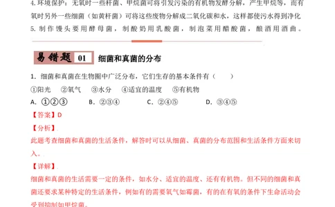易错点16细菌、真菌和病毒-备战2022年中考生物考试易错题（解析版）_6生物中考复习_2023年中考复习资料_专项复习_备战2022年中考生物考试易错题