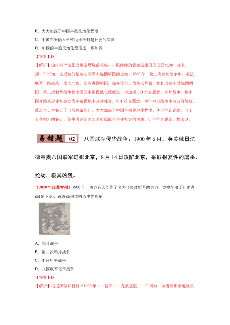 易错点08近代史中北京沦陷的事件-备战2023年中考历史一轮复习易错题_8历史中考复习_2023年中考复习资料_一轮复习_备战2023年中考历史一轮复习易错题-----