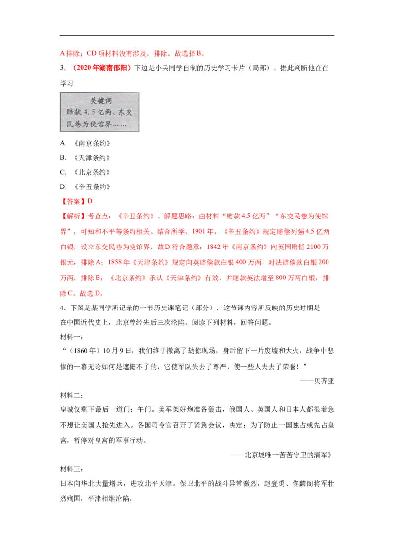 易错点08近代史中北京沦陷的事件-备战2023年中考历史一轮复习易错题_8历史中考复习_2023年中考复习资料_一轮复习_备战2023年中考历史一轮复习易错题-----