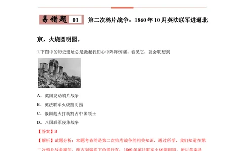 易错点08近代史中北京沦陷的事件-备战2023年中考历史一轮复习易错题_8历史中考复习_2023年中考复习资料_一轮复习_备战2023年中考历史一轮复习易错题-----