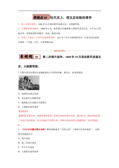 易错点08近代史中北京沦陷的事件-备战2023年中考历史一轮复习易错题_8历史中考复习_2023年中考复习资料_一轮复习_备战2023年中考历史一轮复习易错题-----