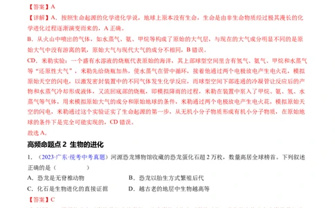 清单14生命起源和生物进化（3大考点+5大高频命题点）（教师版）_6生物中考复习_2024年中考复习资料_一轮复习资料_完口袋书2024年中考生物一轮复习知识清单