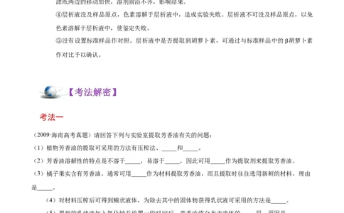 解密25生物技术在食品加工及其他方面的应用（讲义）-高频考点解密2021年高考生物二轮复习讲义+分层训练_新高考复习资料_2021年新高考资料