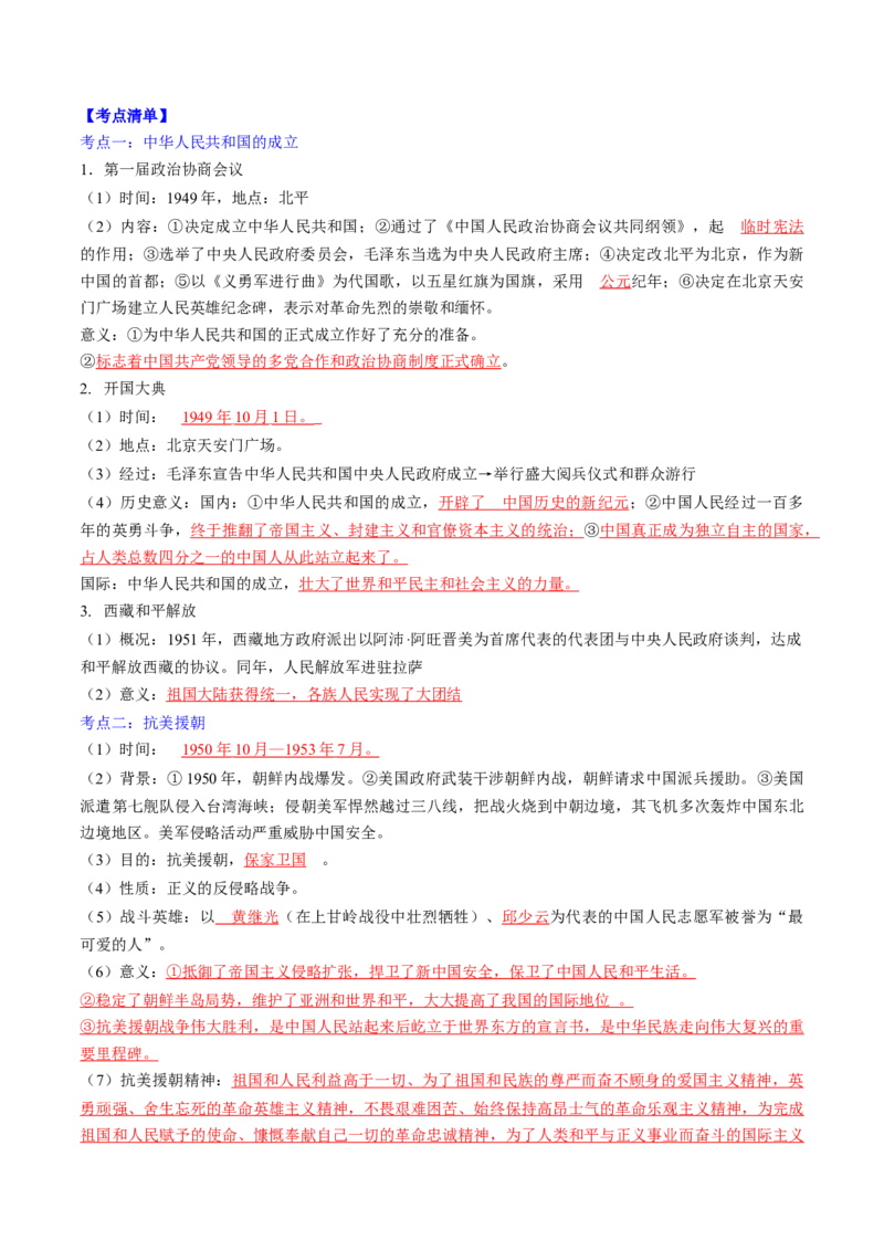秘籍04++中国现代史（八下）（思维导图+大单元整合+考点清单+难点点拨）-备战2024年中考历史抢分秘籍（全国通用）_8历史中考复习_2024年中考复习资料_三轮复习_考前抢分法宝
