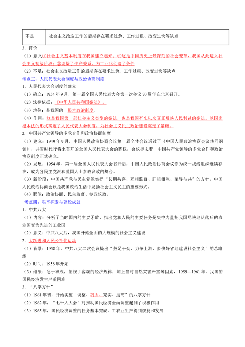 秘籍04++中国现代史（八下）（思维导图+大单元整合+考点清单+难点点拨）-备战2024年中考历史抢分秘籍（全国通用）_8历史中考复习_2024年中考复习资料_三轮复习_考前抢分法宝