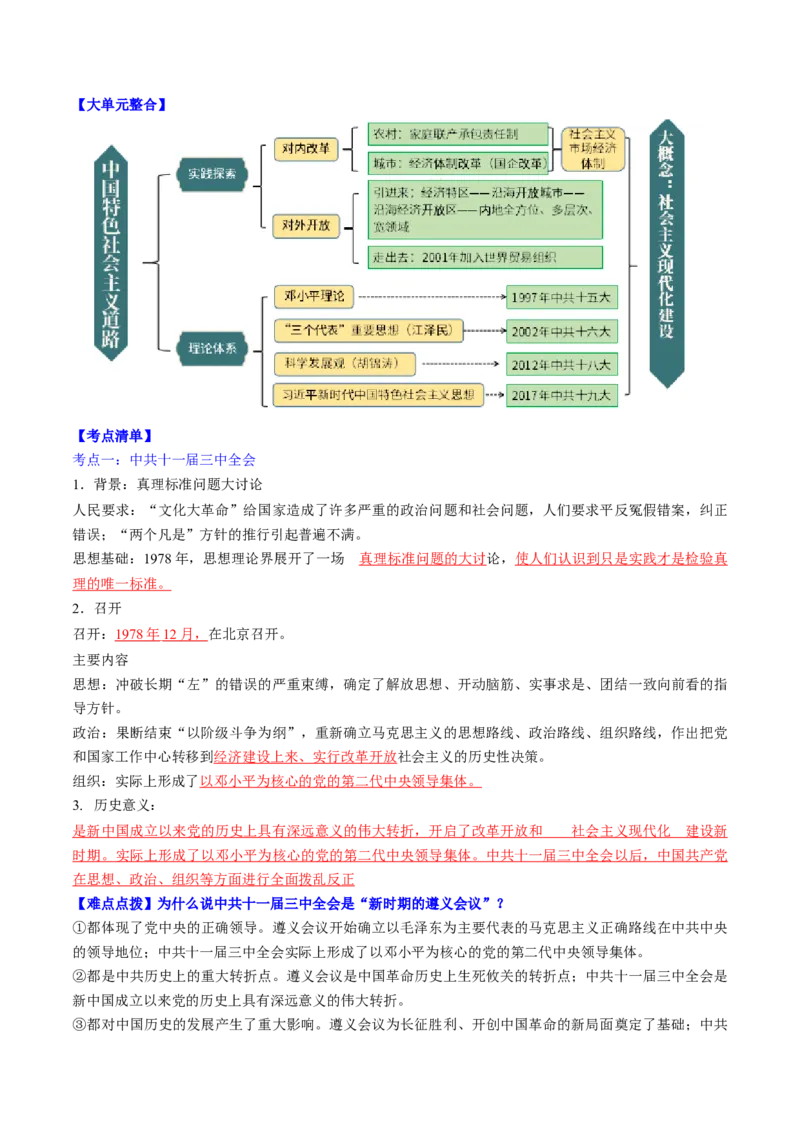 秘籍04++中国现代史（八下）（思维导图+大单元整合+考点清单+难点点拨）-备战2024年中考历史抢分秘籍（全国通用）_8历史中考复习_2024年中考复习资料_三轮复习_考前抢分法宝