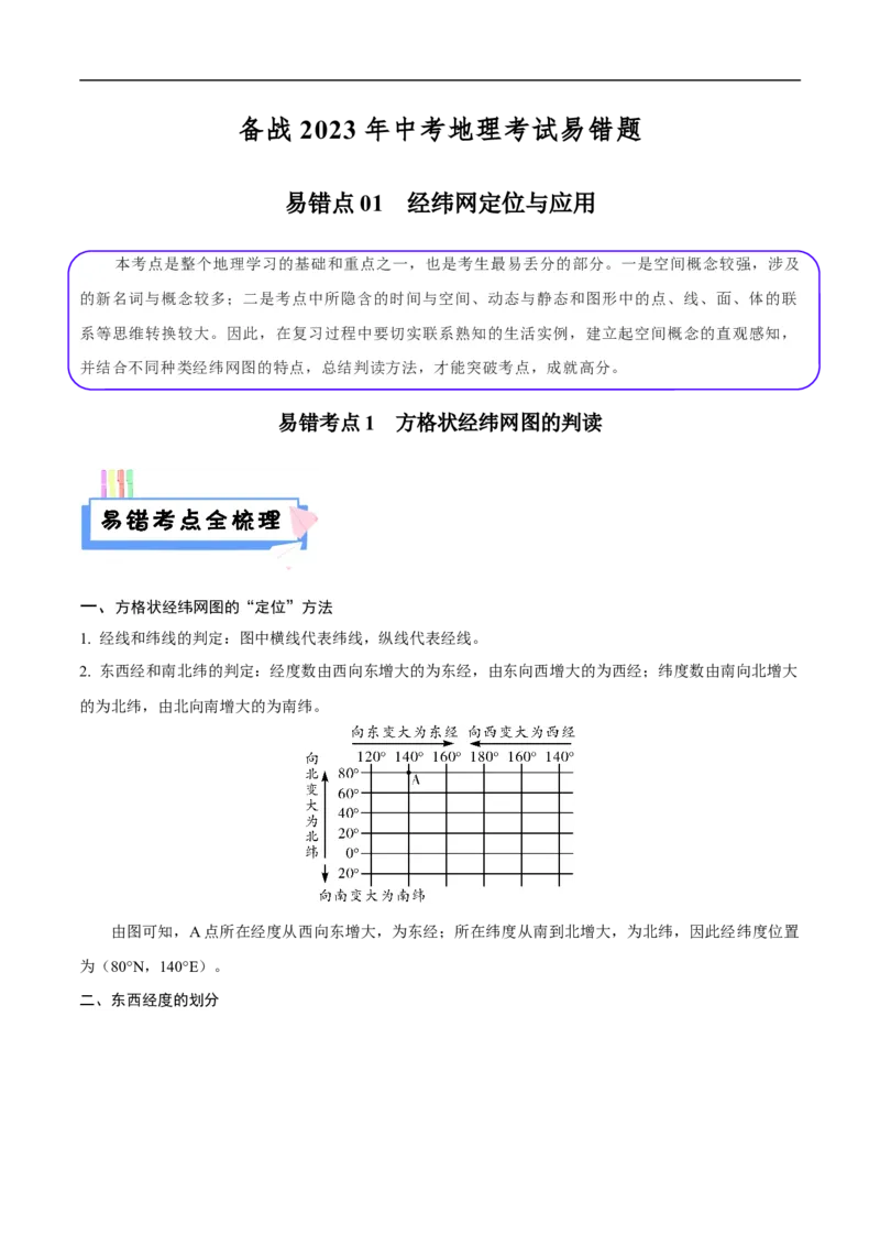 易错点01经纬网定位与应用-备战2023年中考地理考试易错题（原卷版）_7地理中考复习_2023年中考复习资料_专项复习_备战2023年中考地理考试易错题