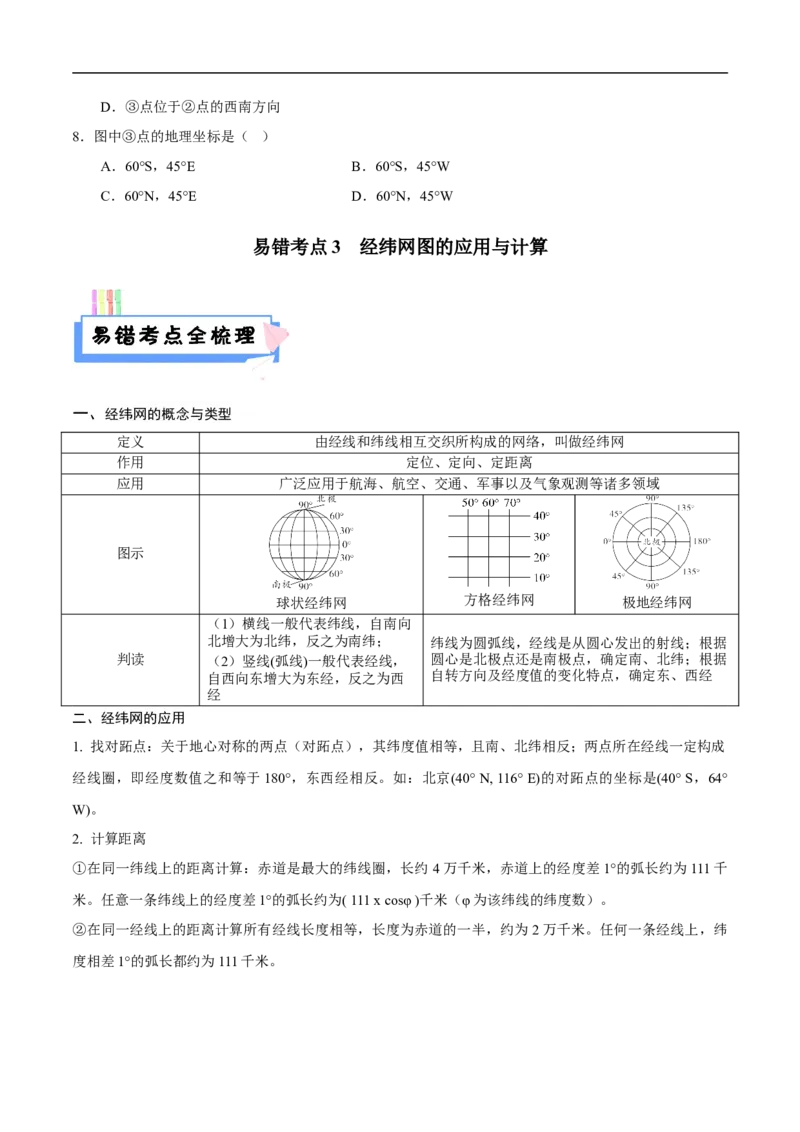 易错点01经纬网定位与应用-备战2023年中考地理考试易错题（原卷版）_7地理中考复习_2023年中考复习资料_专项复习_备战2023年中考地理考试易错题