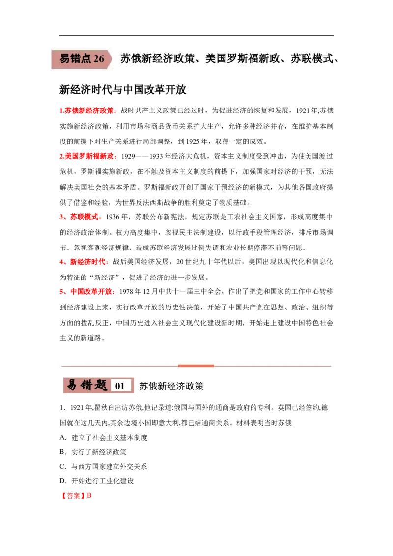 易错点26苏俄新经济政策、美国罗斯福新政、苏联模式、新经济时代与中国改革开放-备战2023年中考历史一轮复习易错题_8历史中考复习_2023年中考复习资料_一轮复习