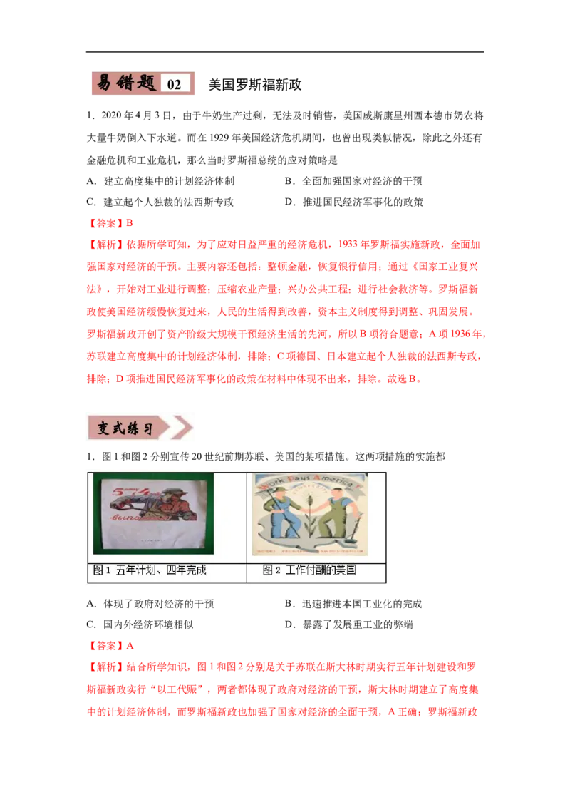 易错点26苏俄新经济政策、美国罗斯福新政、苏联模式、新经济时代与中国改革开放-备战2023年中考历史一轮复习易错题_8历史中考复习_2023年中考复习资料_一轮复习