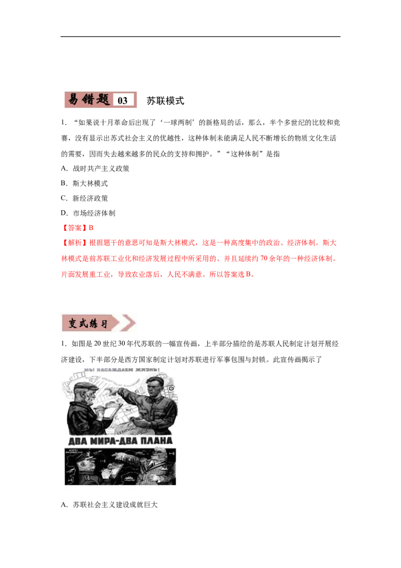 易错点26苏俄新经济政策、美国罗斯福新政、苏联模式、新经济时代与中国改革开放-备战2023年中考历史一轮复习易错题_8历史中考复习_2023年中考复习资料_一轮复习