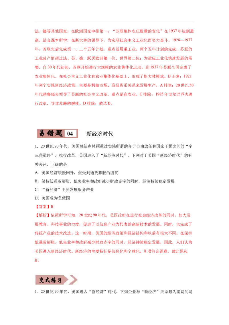 易错点26苏俄新经济政策、美国罗斯福新政、苏联模式、新经济时代与中国改革开放-备战2023年中考历史一轮复习易错题_8历史中考复习_2023年中考复习资料_一轮复习