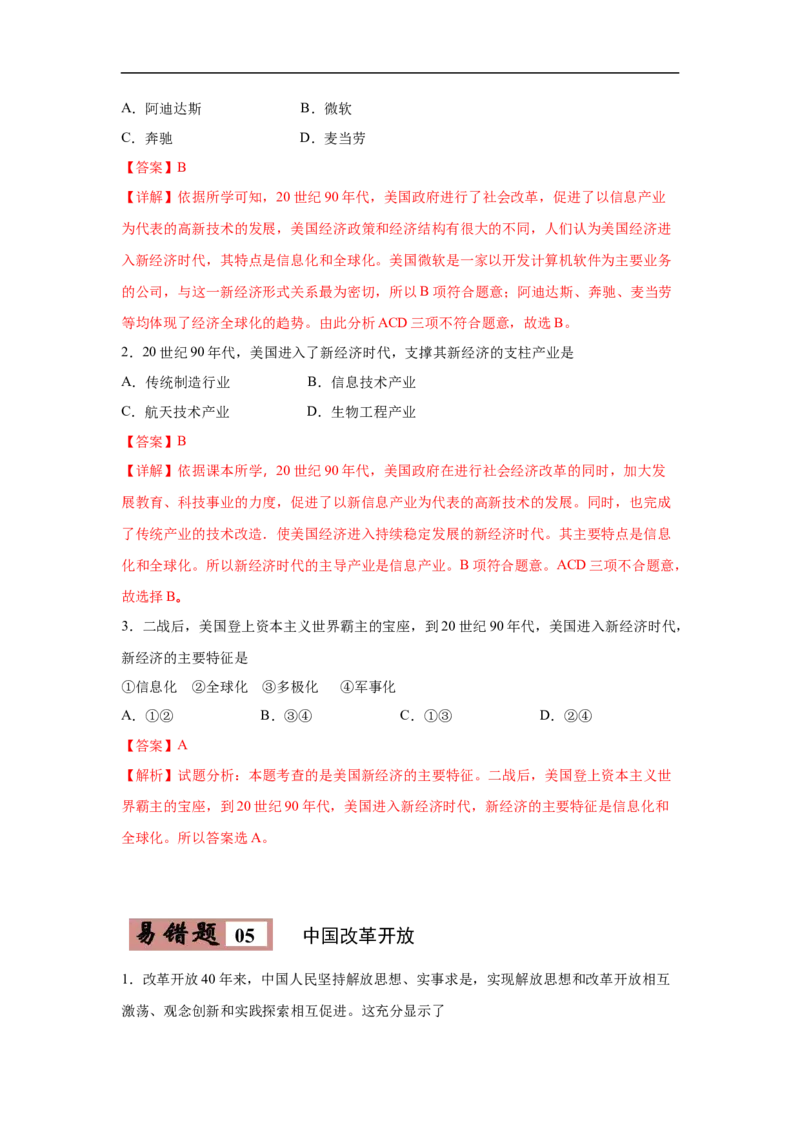 易错点26苏俄新经济政策、美国罗斯福新政、苏联模式、新经济时代与中国改革开放-备战2023年中考历史一轮复习易错题_8历史中考复习_2023年中考复习资料_一轮复习